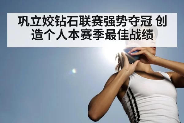 巩立姣钻石联赛强势夺冠 创造个人本赛季最佳战绩
