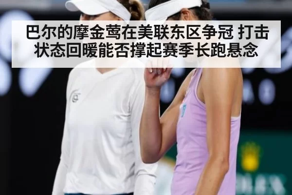 巴尔的摩金莺在美联东区争冠 打击状态回暖能否撑起赛季长跑悬念