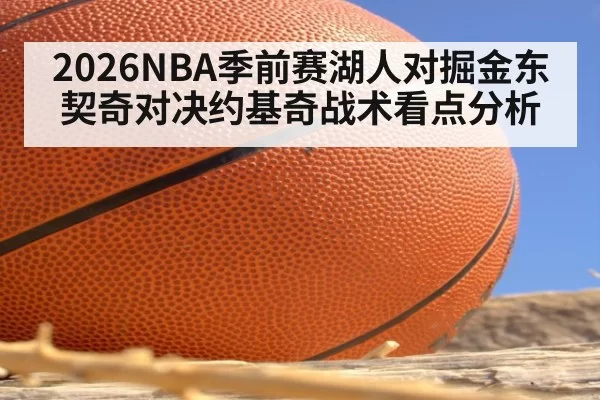 2026NBA季前赛湖人对掘金东契奇对决约基奇战术看点分析