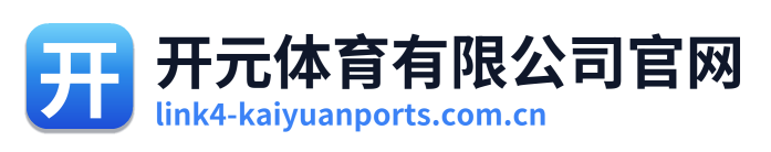 开元体育有限公司官网